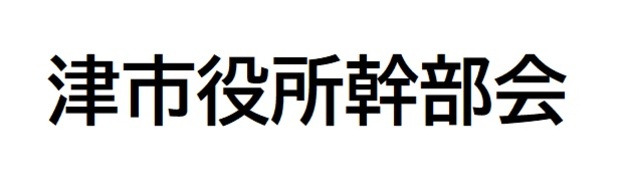 津市幹部会 : Brand Short Description Type Here.